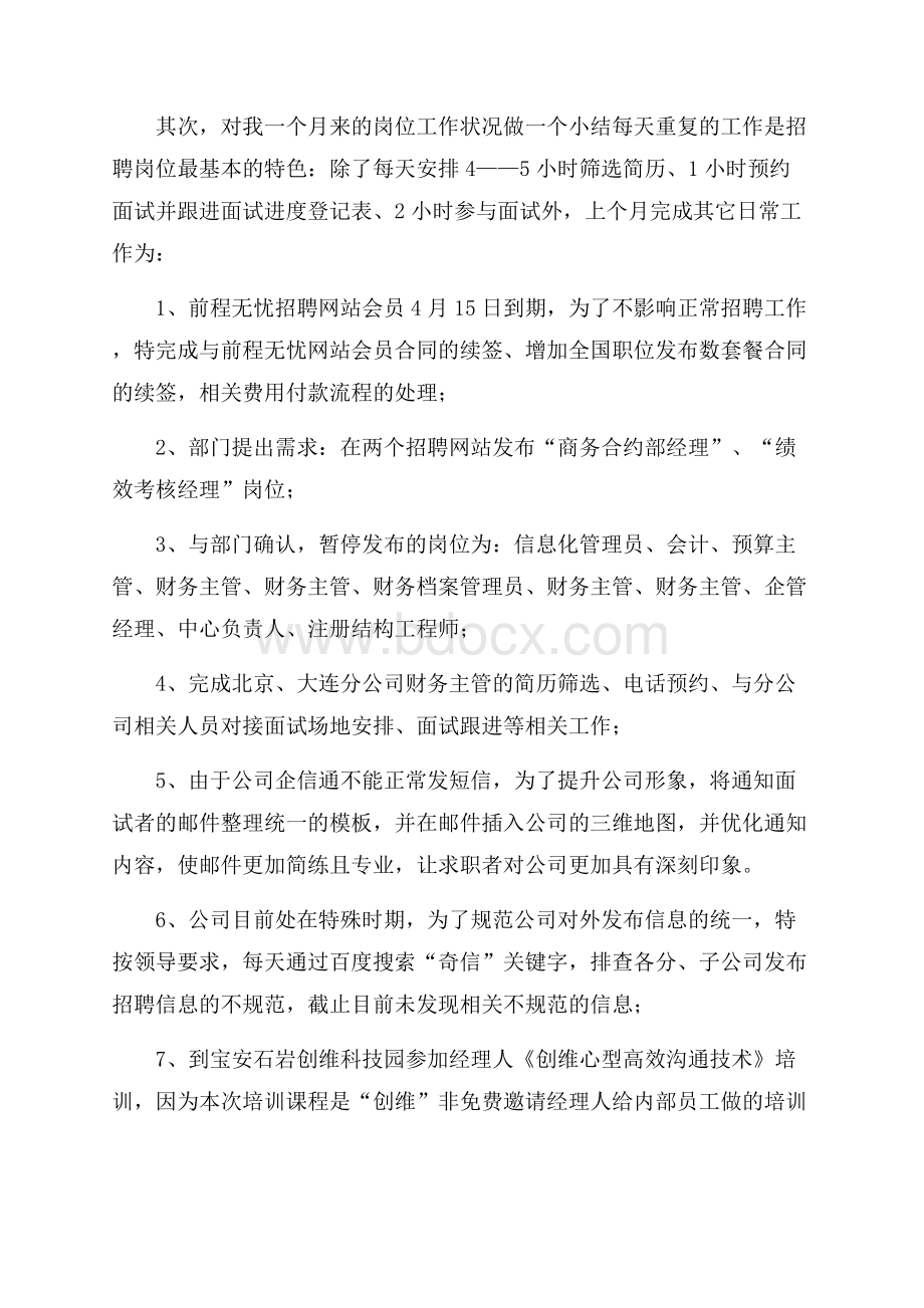 月度个人工作总结集合七篇.docx_第2页