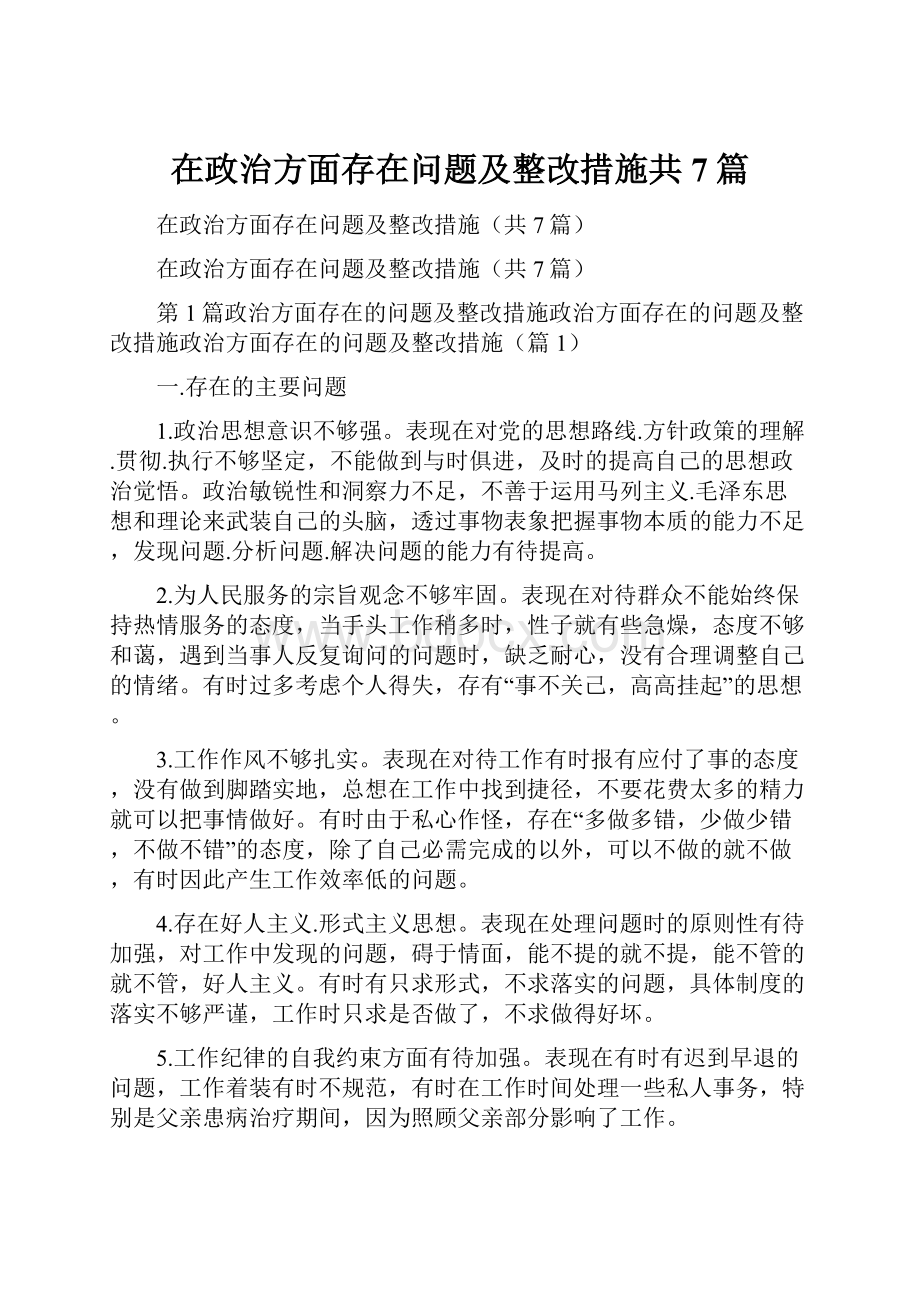 在政治方面存在问题及整改措施共7篇.docx