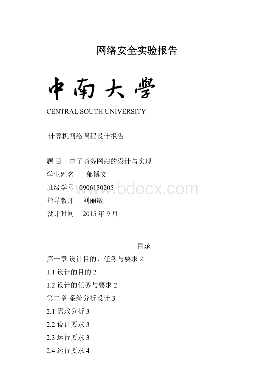 网络安全实验报告.docx