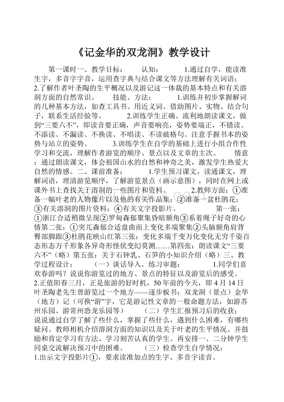 《记金华的双龙洞》教学设计.docx