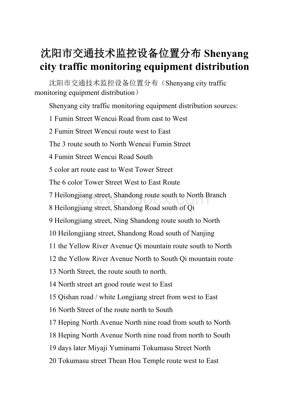 沈阳市交通技术监控设备位置分布Shenyang city traffic monitoring equipment distribution.docx