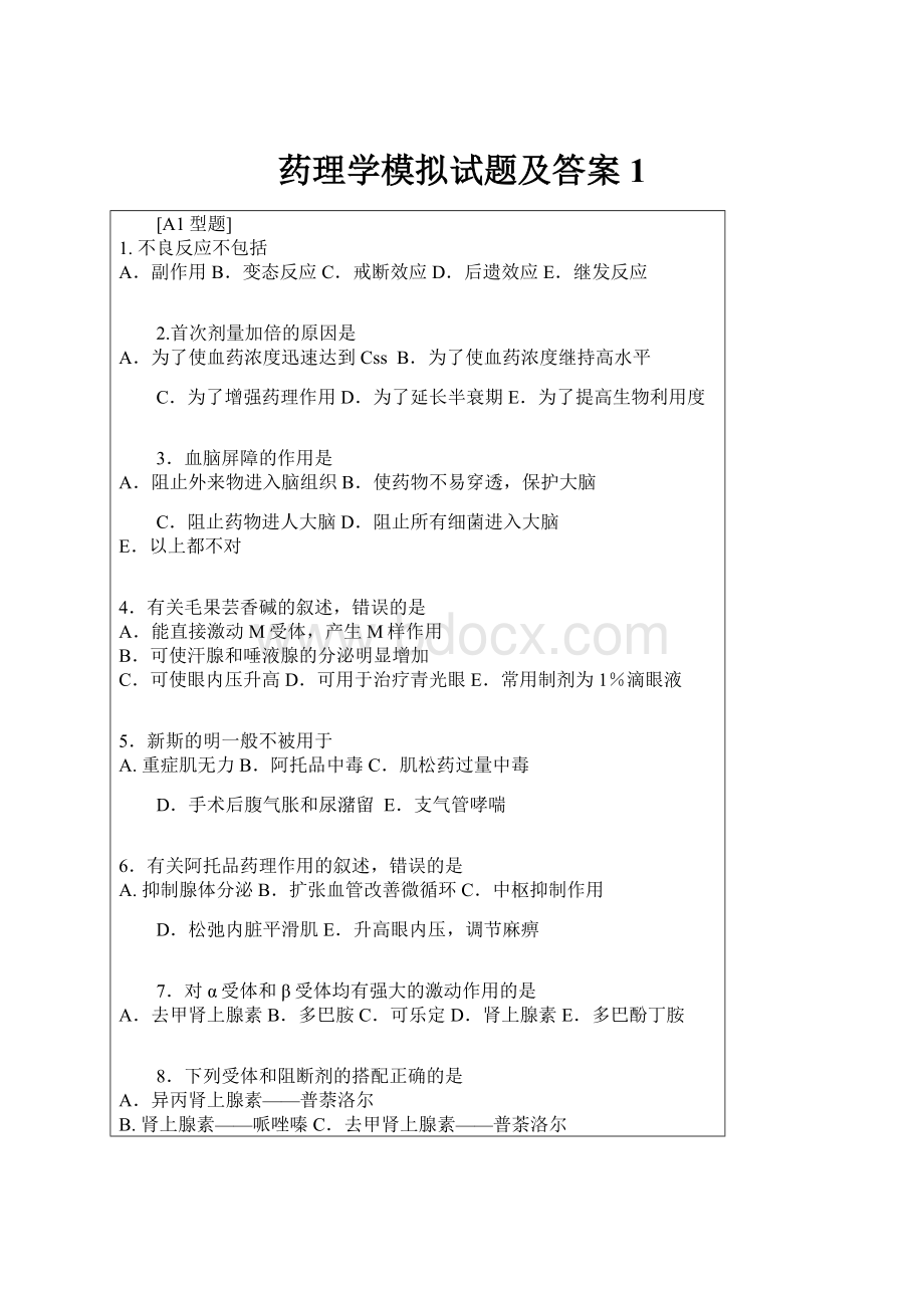 药理学模拟试题及答案1.docx_第1页