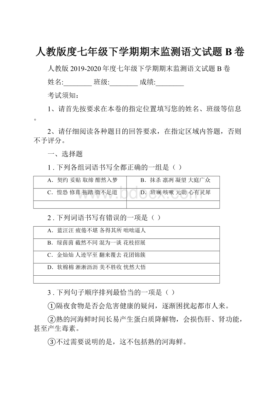 人教版度七年级下学期期末监测语文试题B卷.docx