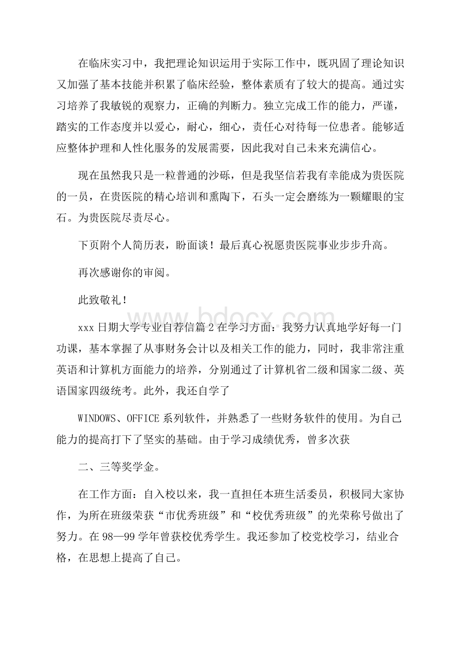 有关大学专业自荐信模板汇编八篇.docx_第2页