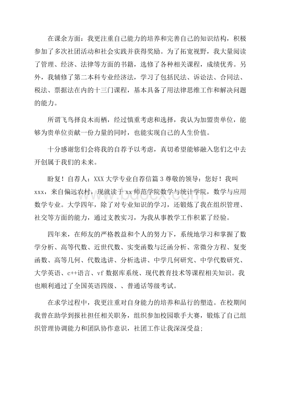 有关大学专业自荐信模板汇编八篇.docx_第3页