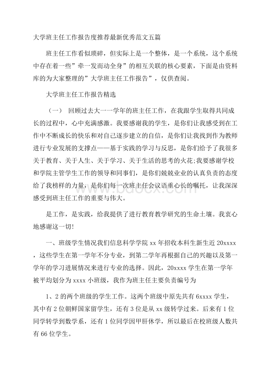 大学班主任工作报告度推荐最新优秀范文五篇.docx