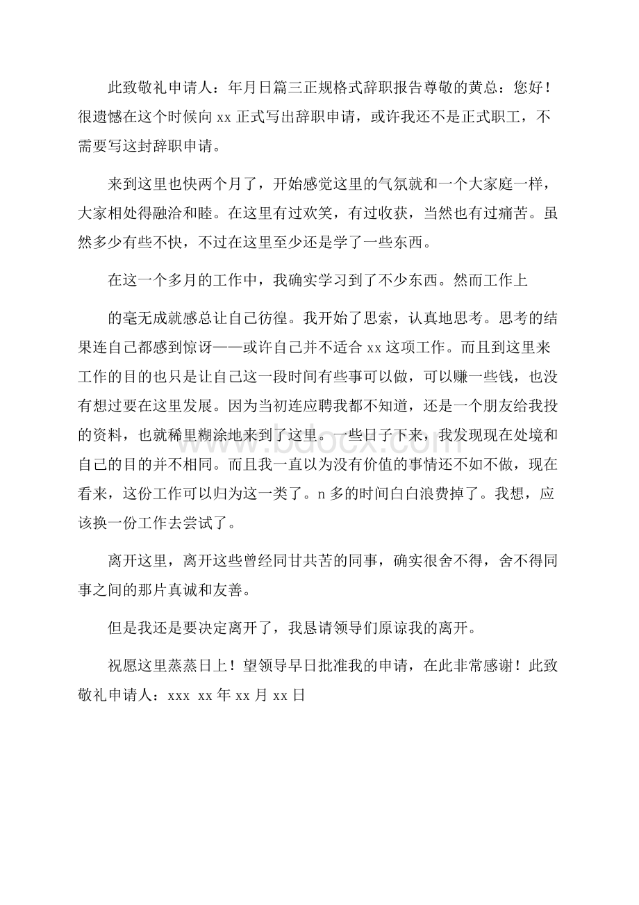 正规格式辞职报告范文三篇.docx_第3页