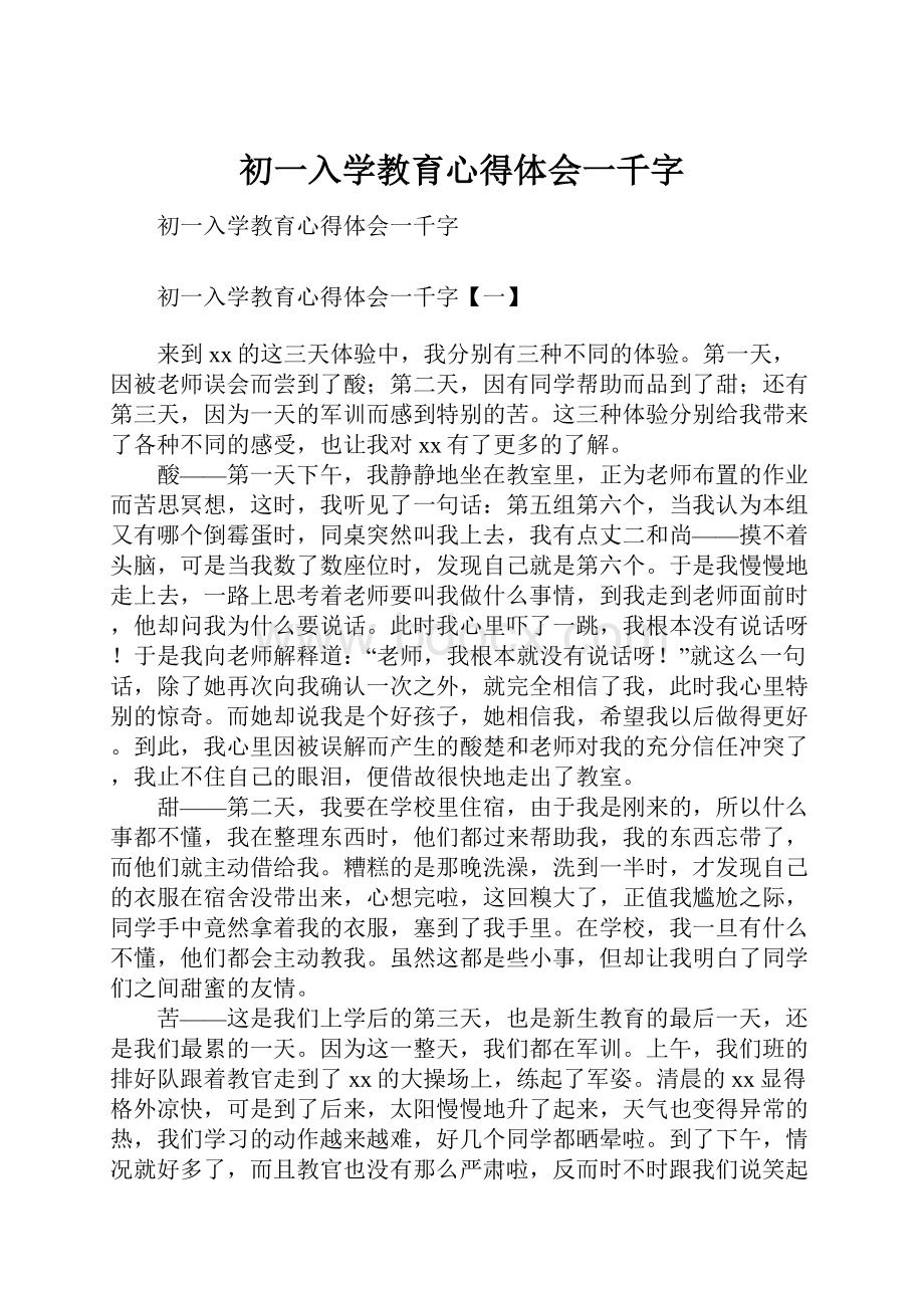 初一入学教育心得体会一千字.docx_第1页