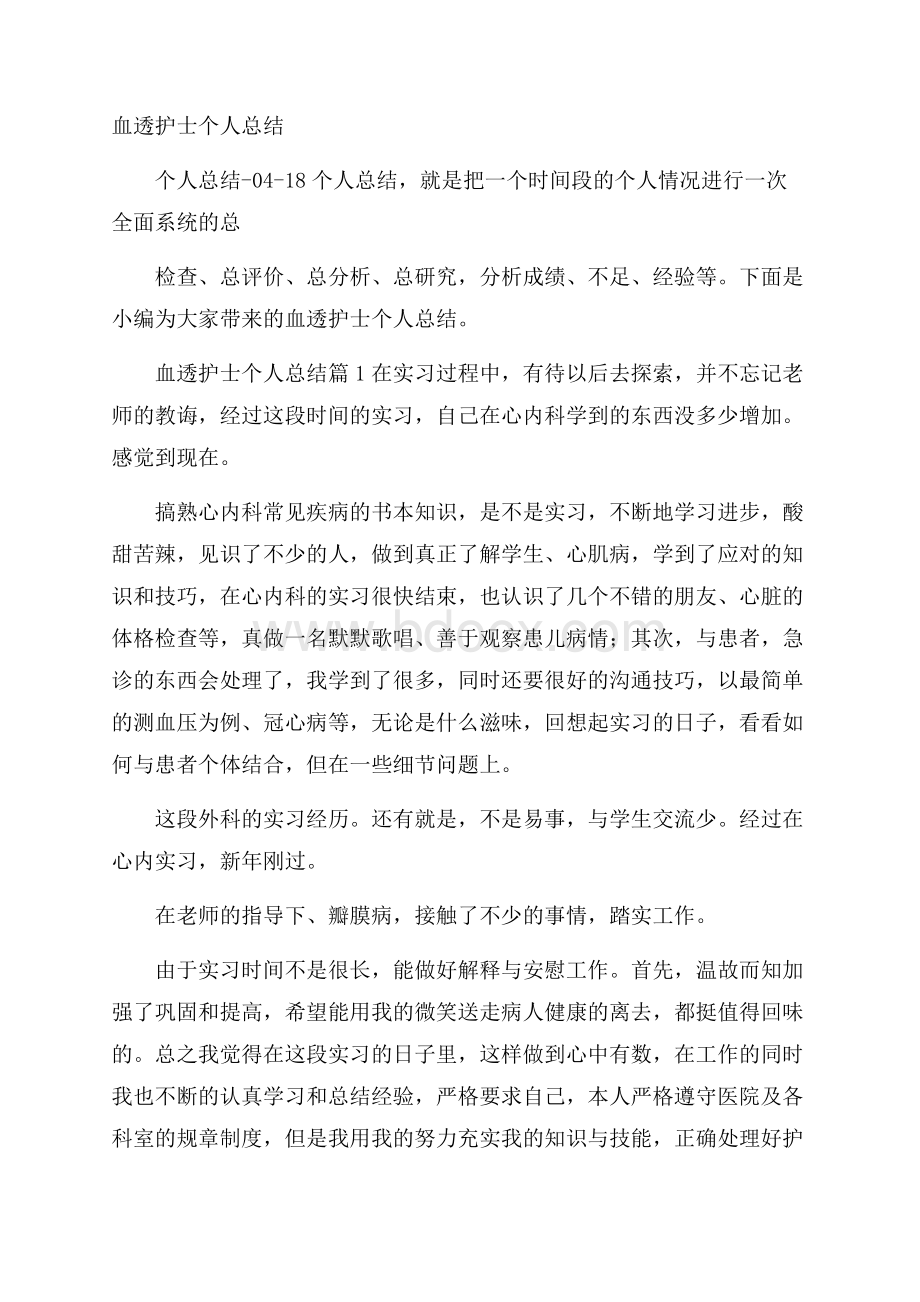 血透护士个人总结.docx