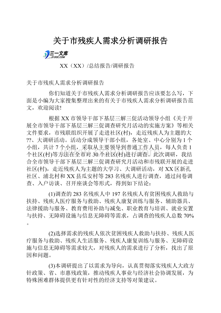 关于市残疾人需求分析调研报告.docx_第1页