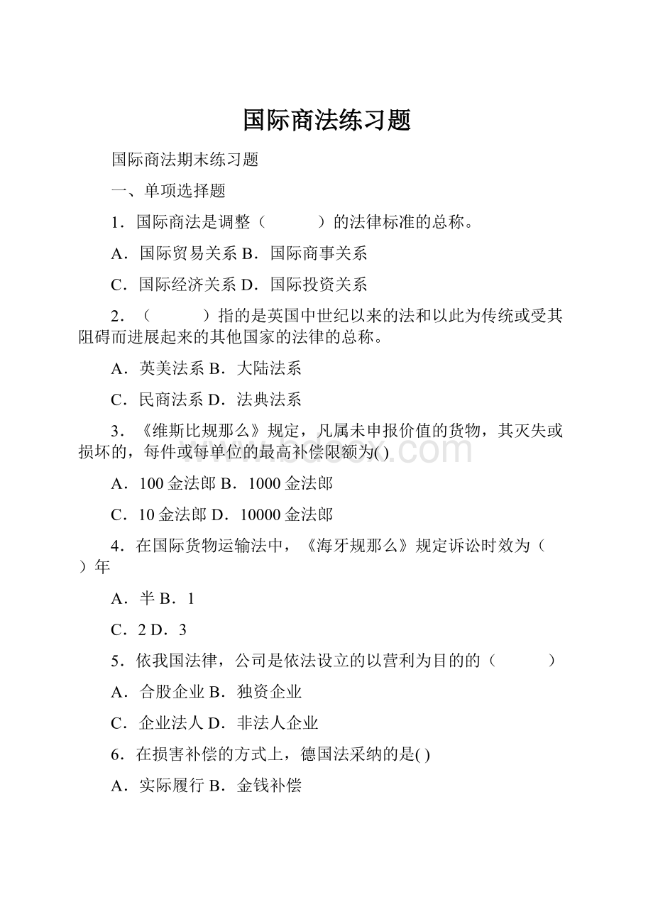 国际商法练习题.docx