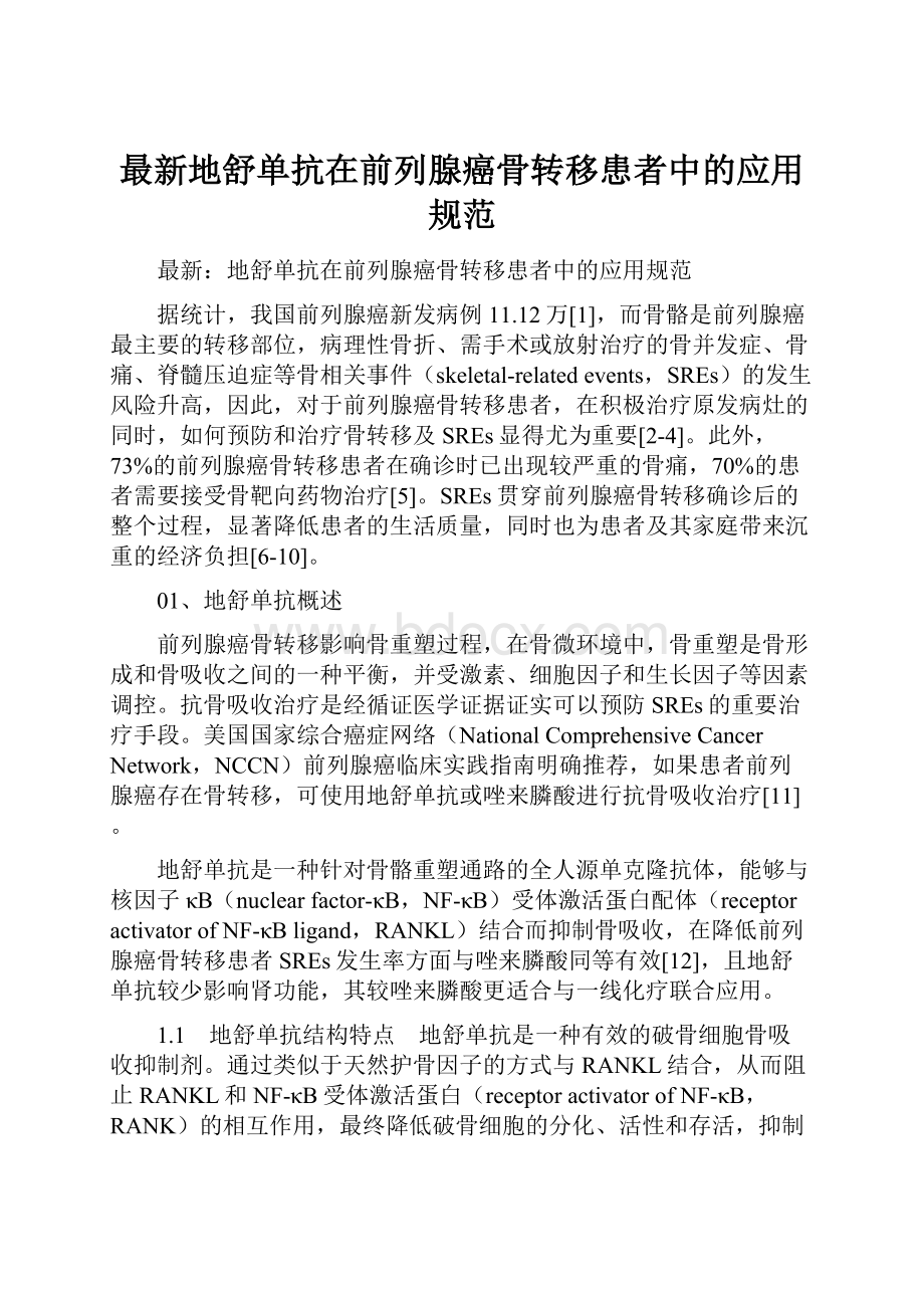 最新地舒单抗在前列腺癌骨转移患者中的应用规范.docx_第1页