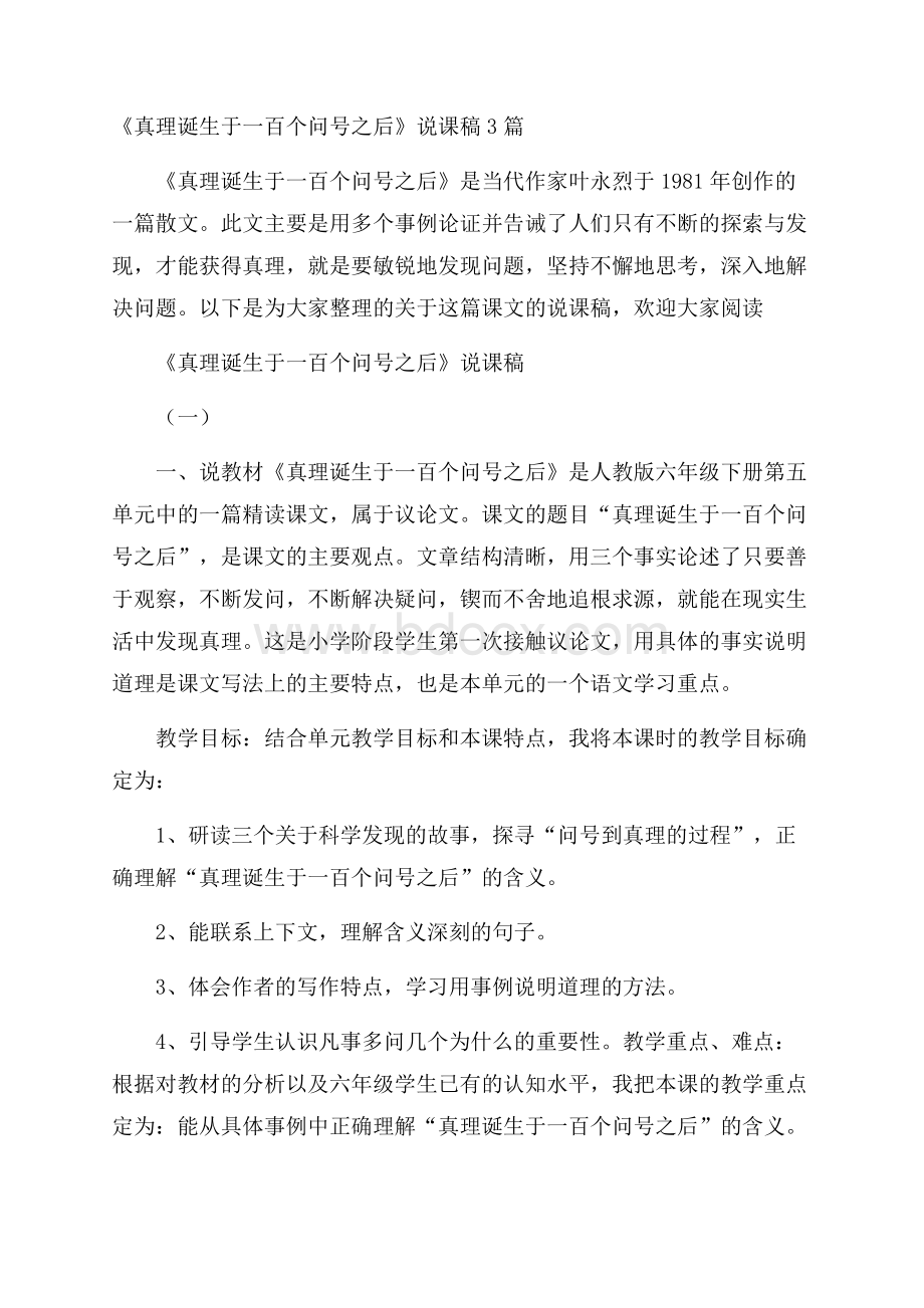 《真理诞生于一百个问号之后》说课稿3篇.docx