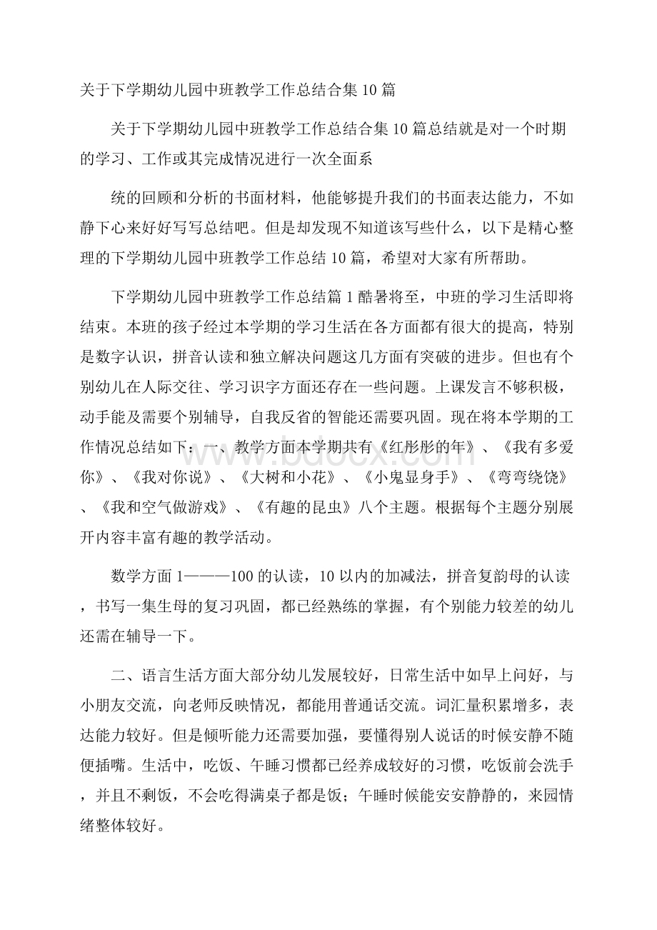 关于下学期幼儿园中班教学工作总结合集10篇.docx