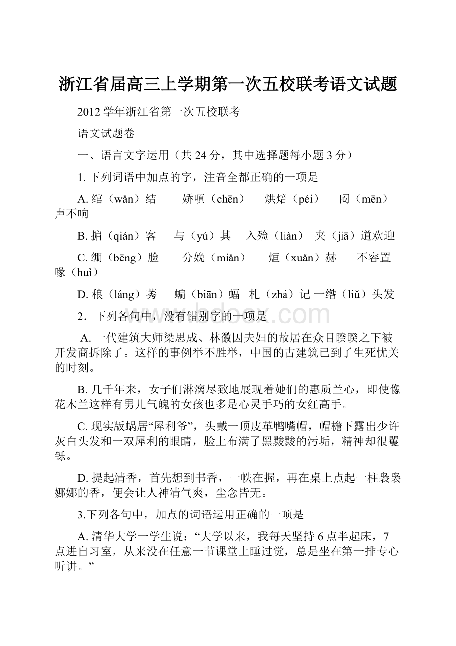 浙江省届高三上学期第一次五校联考语文试题.docx