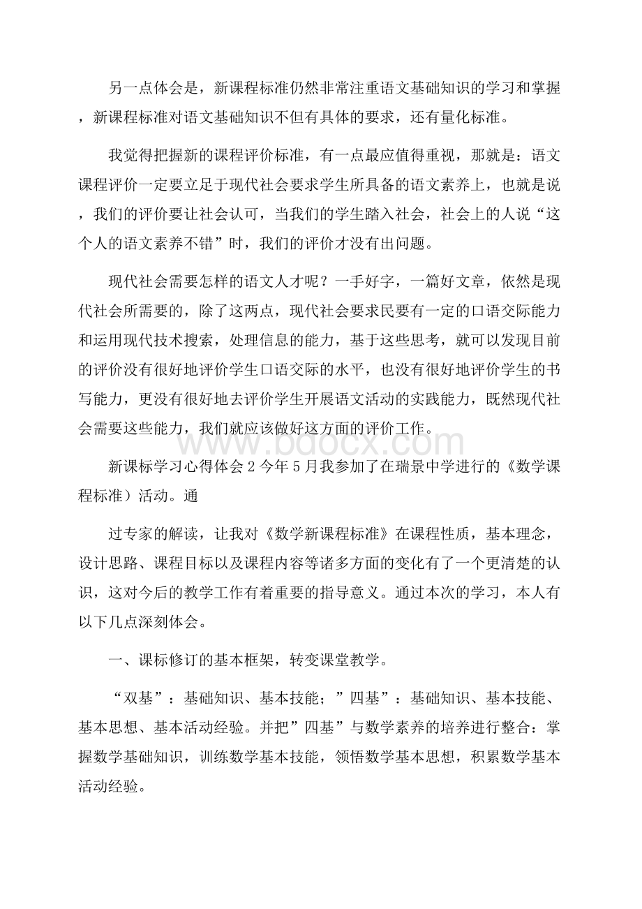 关于新课标学习心得体会(精选4篇).docx_第3页