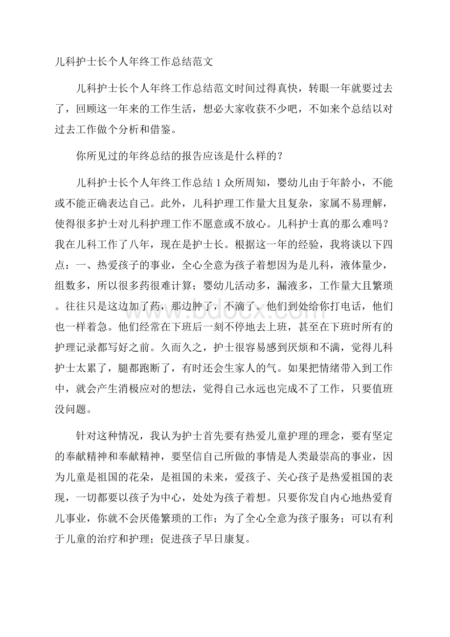 儿科护士长个人年终工作总结范文.docx_第1页