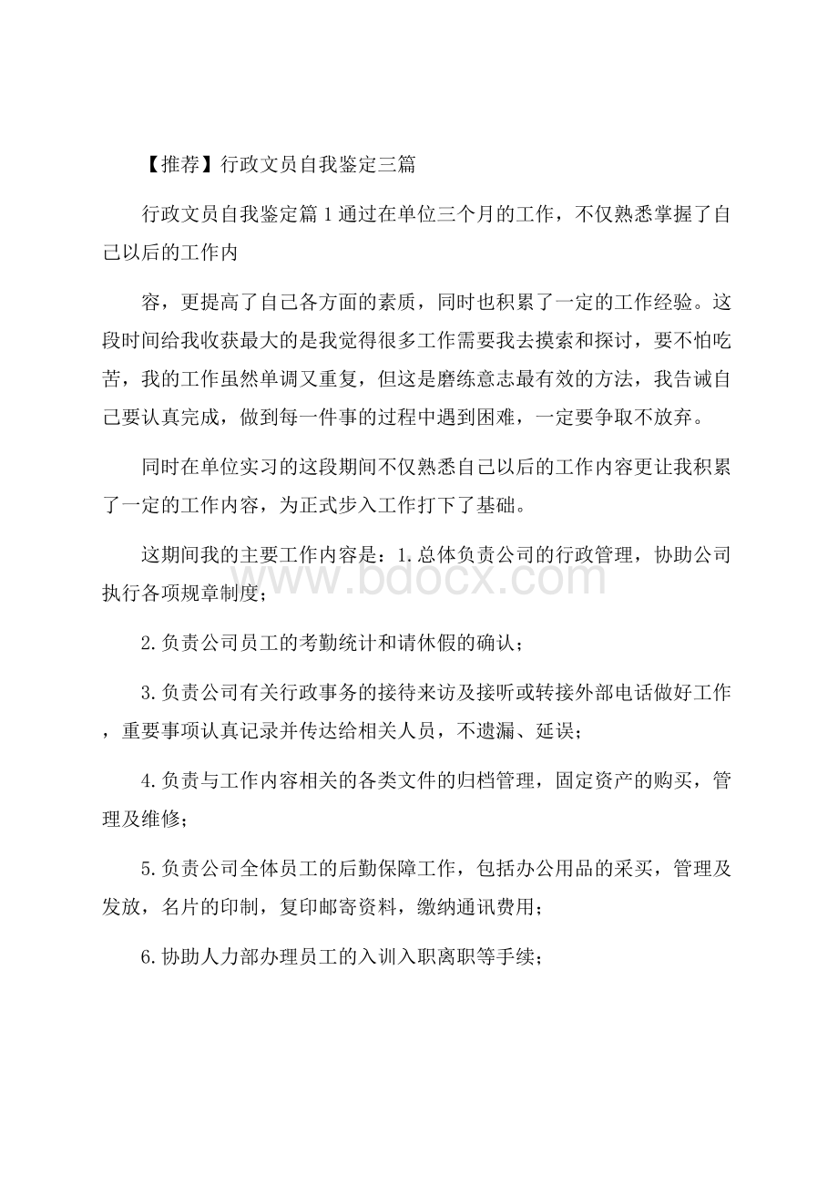 推荐行政文员自我鉴定三篇.docx_第1页