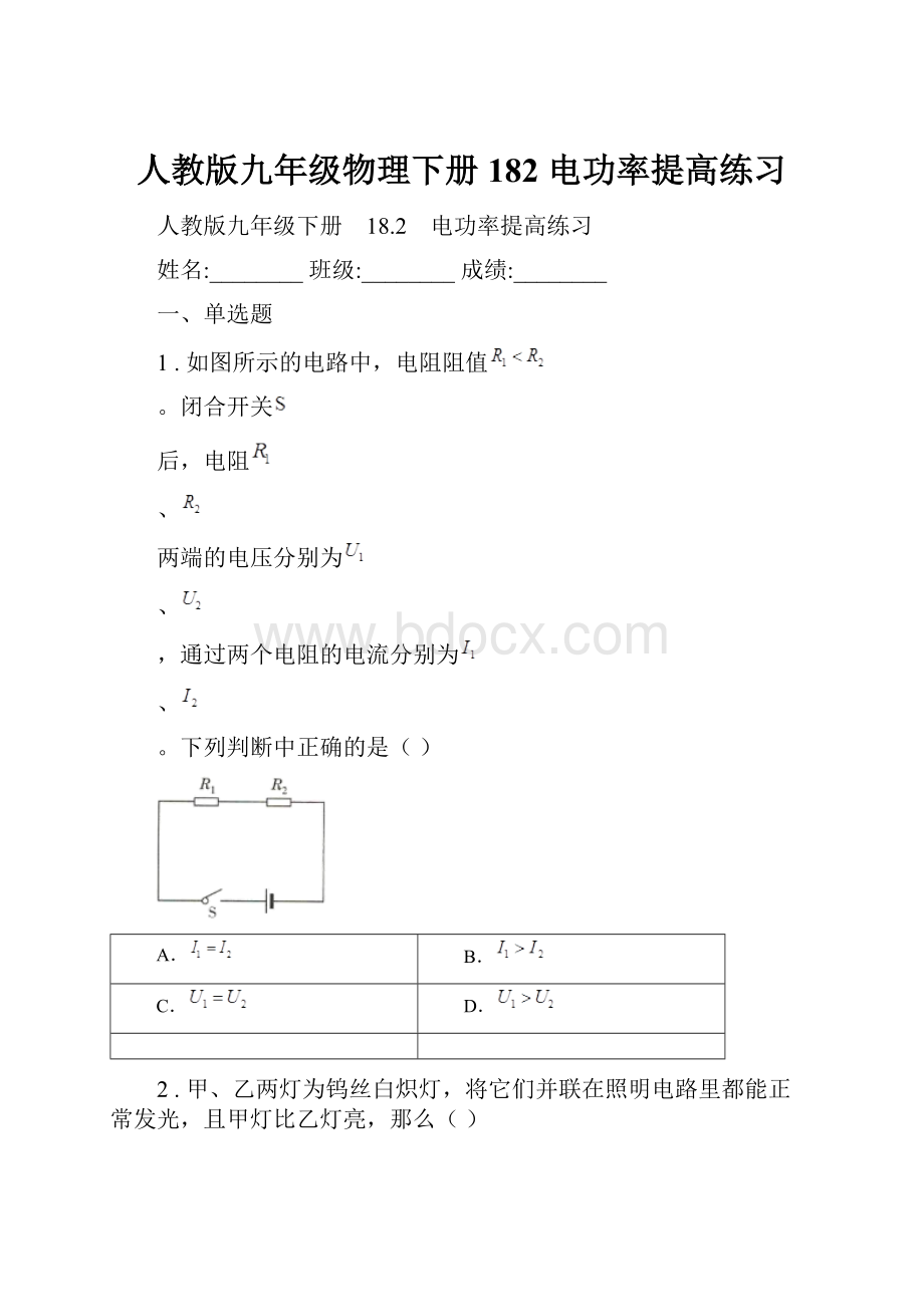 人教版九年级物理下册 182 电功率提高练习.docx_第1页