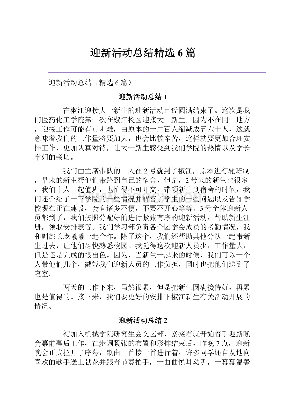 迎新活动总结精选6篇.docx_第1页