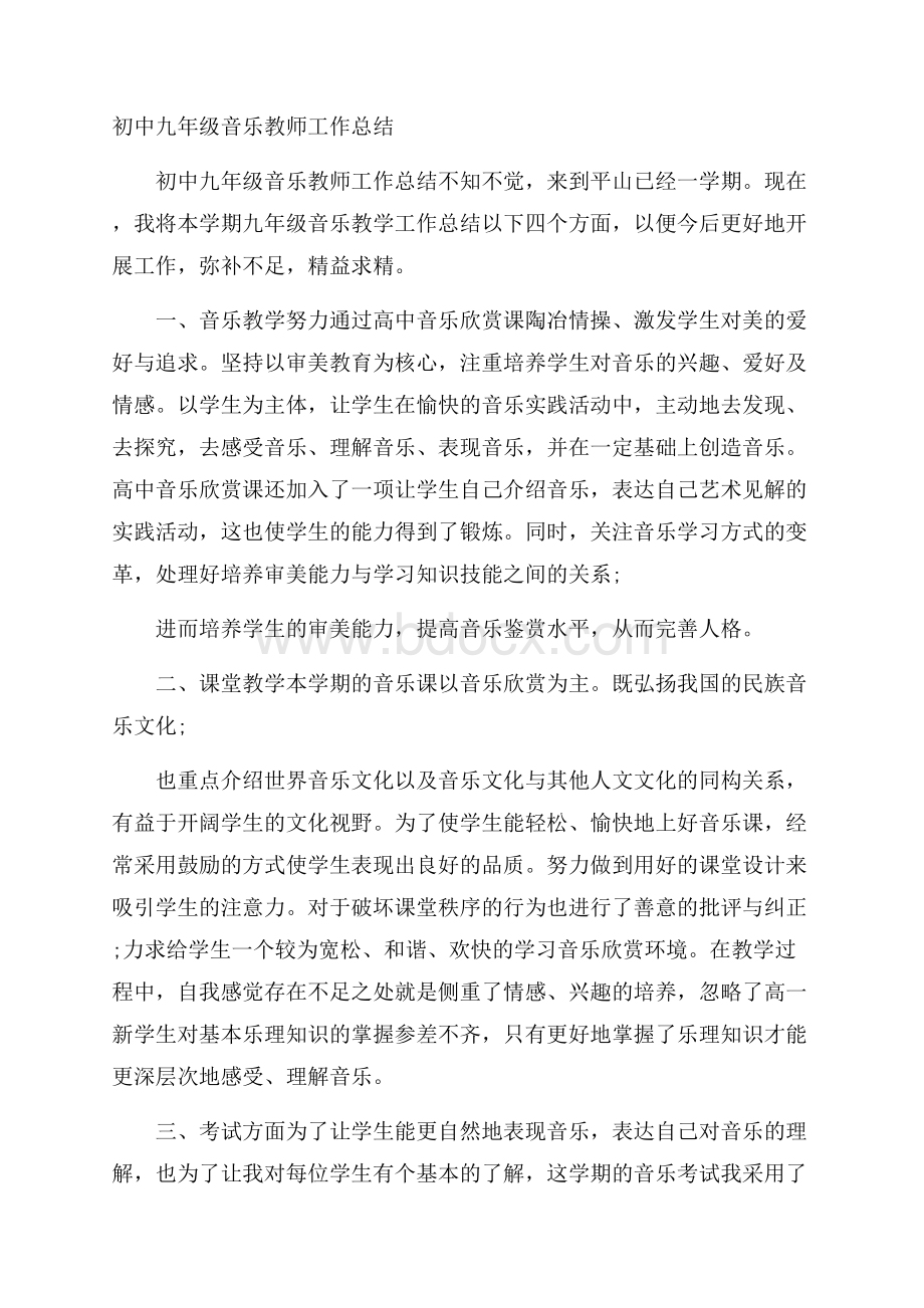 初中九年级音乐教师工作总结.docx