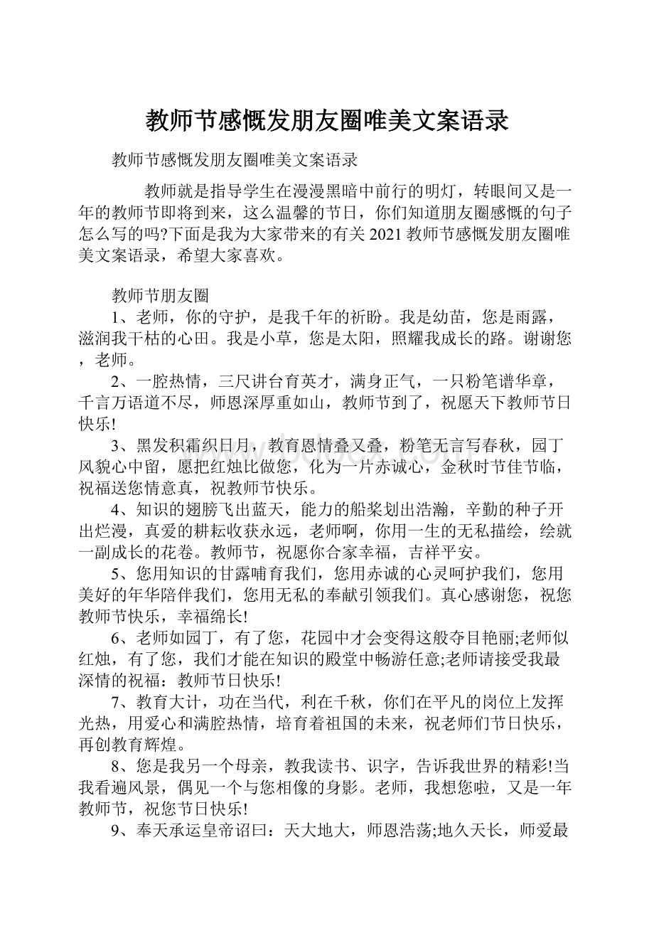 教师节感慨发朋友圈唯美文案语录.docx