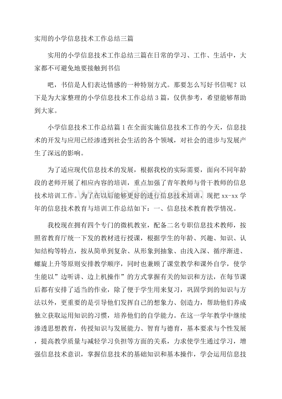 实用的小学信息技术工作总结三篇.docx