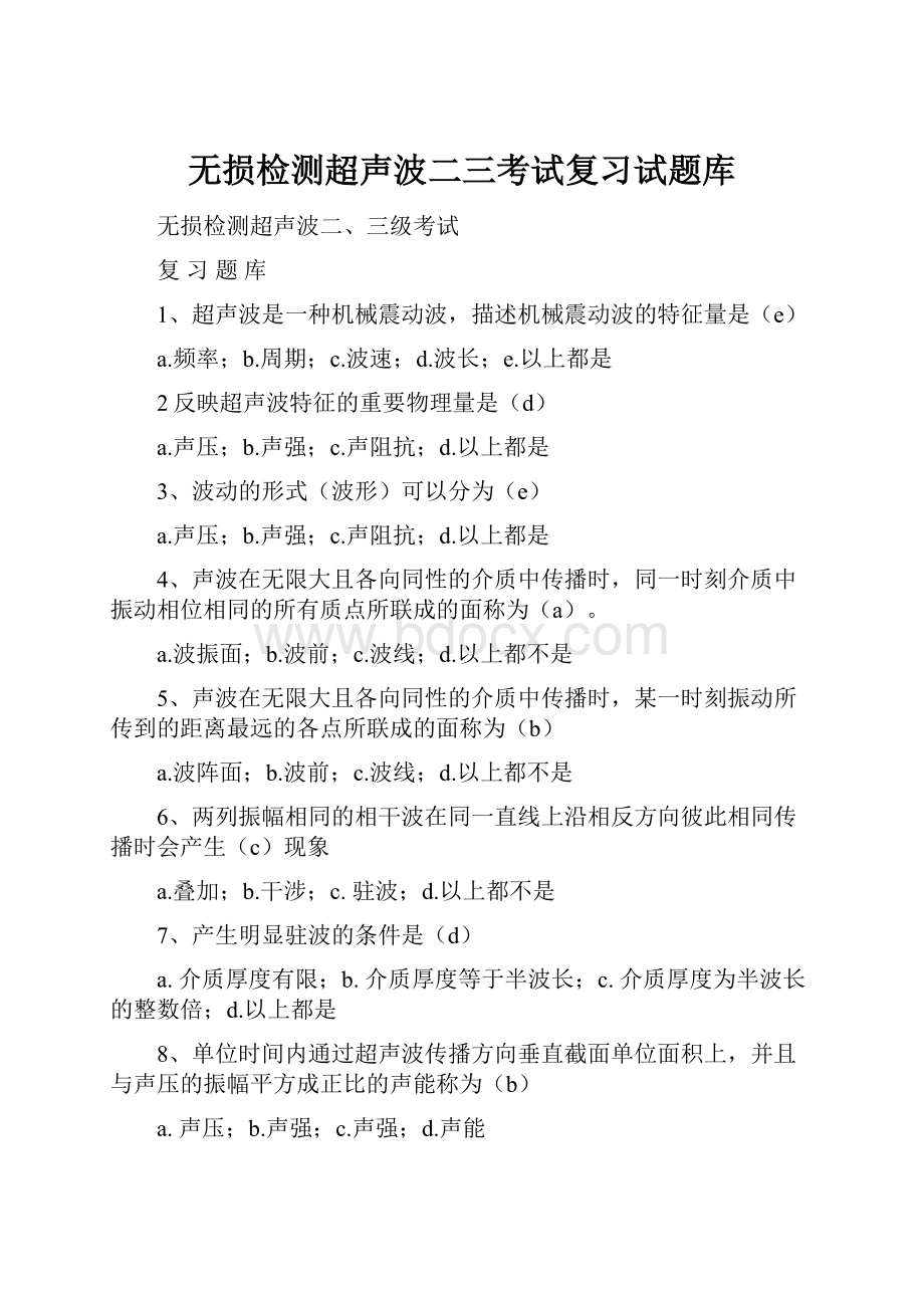 无损检测超声波二三考试复习试题库.docx_第1页