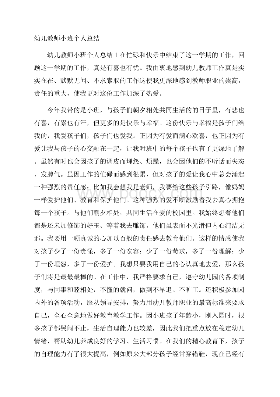 幼儿教师小班个人总结.docx_第1页