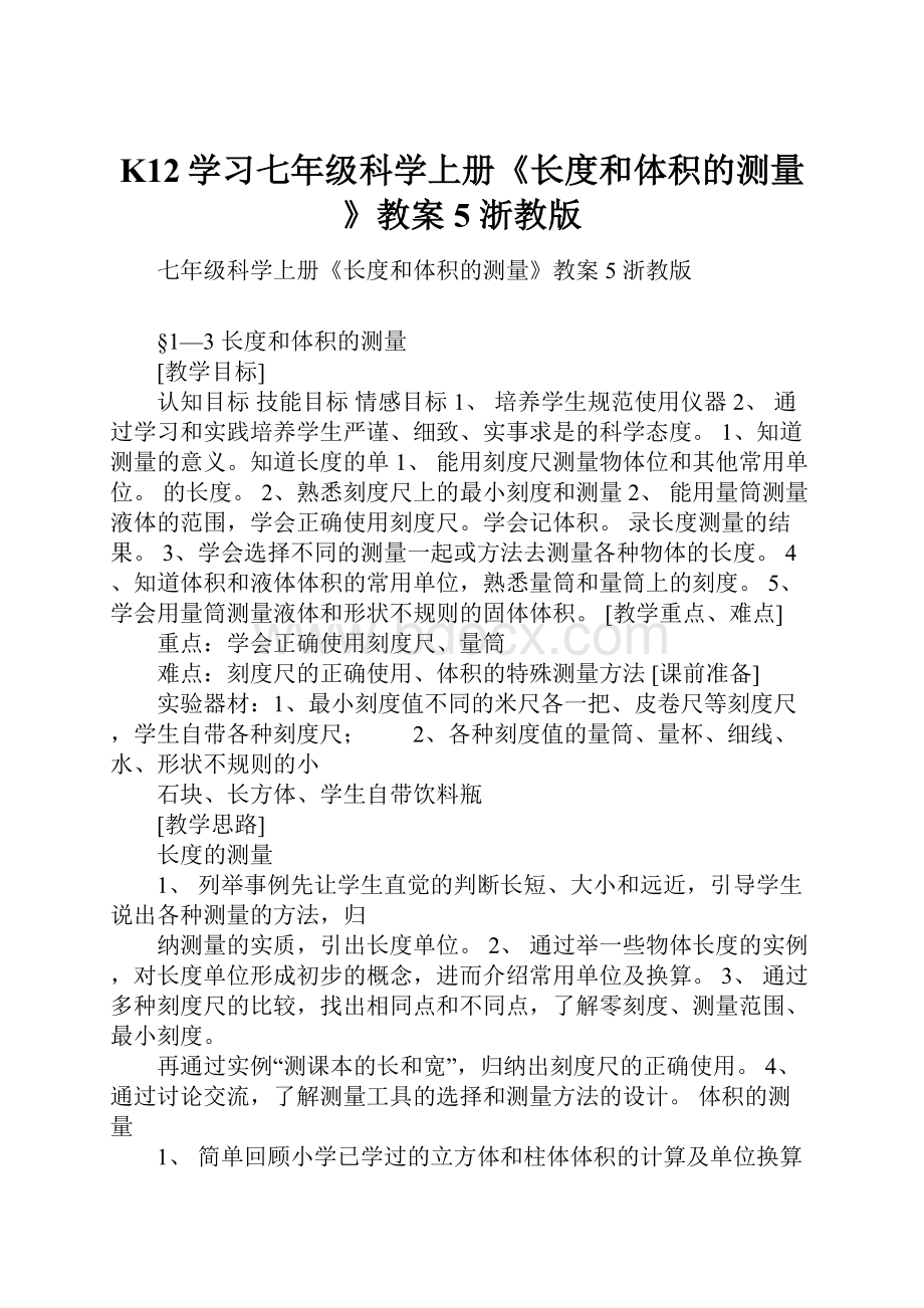 K12学习七年级科学上册《长度和体积的测量》教案5 浙教版.docx