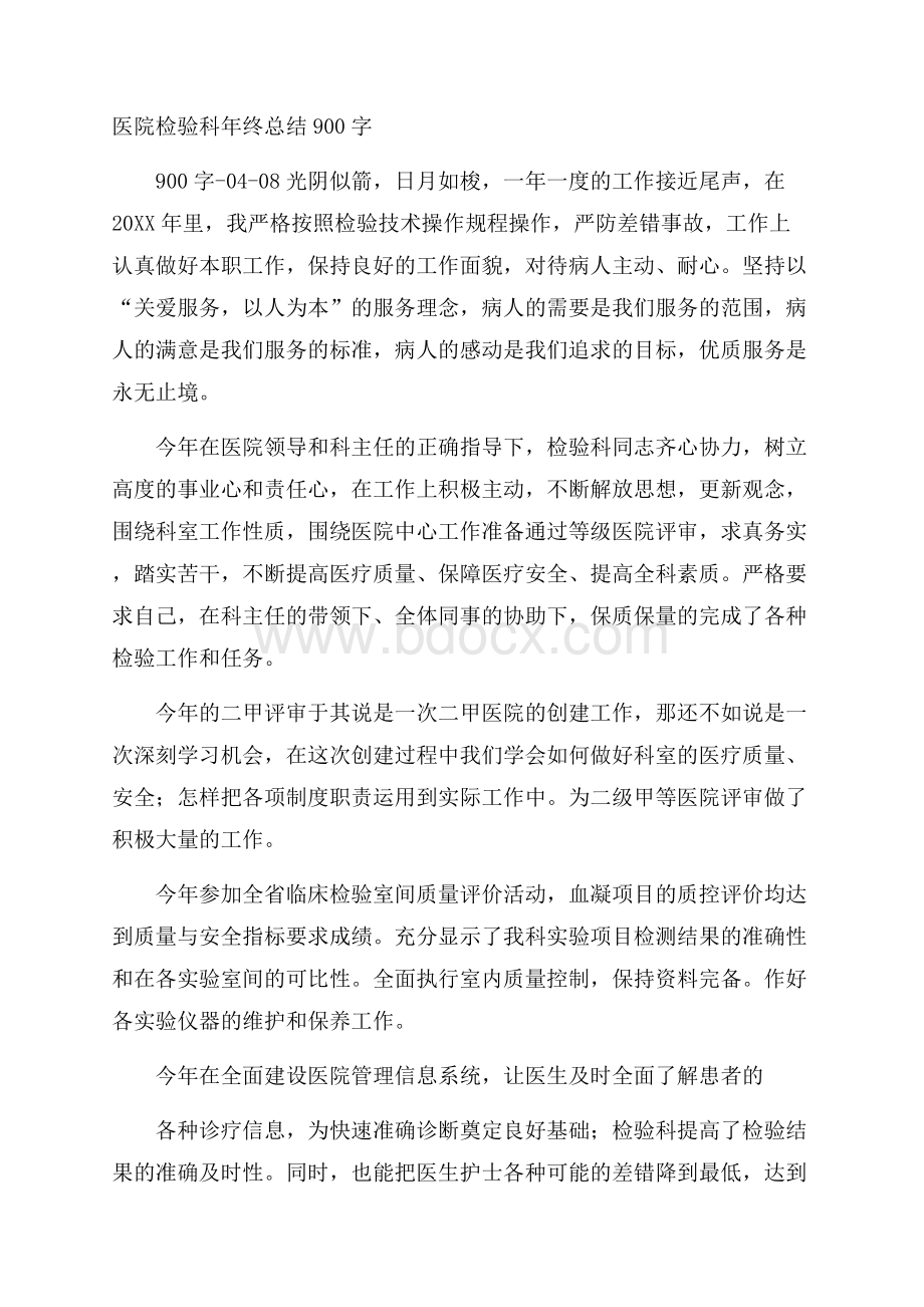 医院检验科年终总结900字.docx_第1页