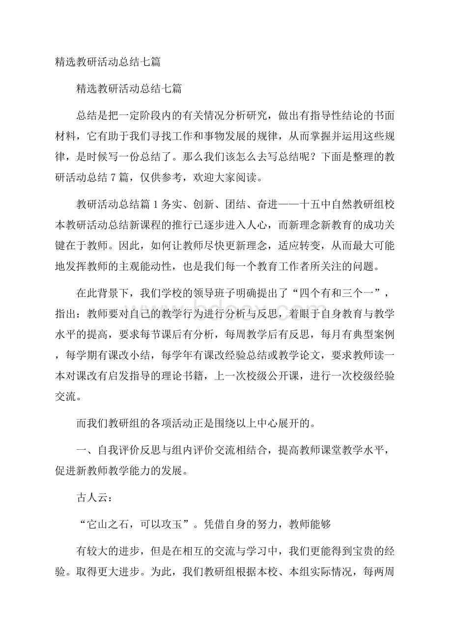 精选教研活动总结七篇.docx_第1页