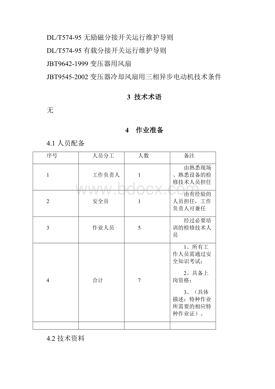 220kV电力变压器维护作业指导书QXL.docx_第3页