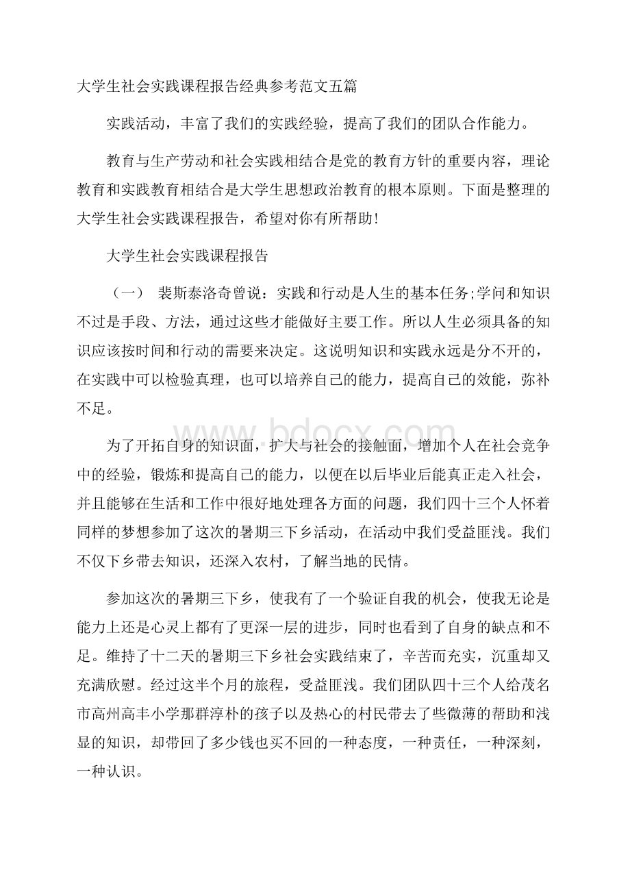 大学生社会实践课程报告经典参考范文五篇.docx_第1页