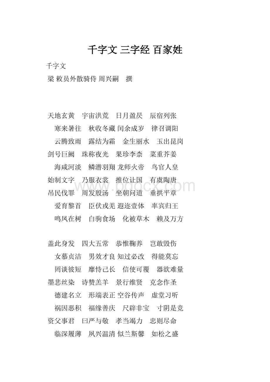 千字文 三字经 百家姓.docx