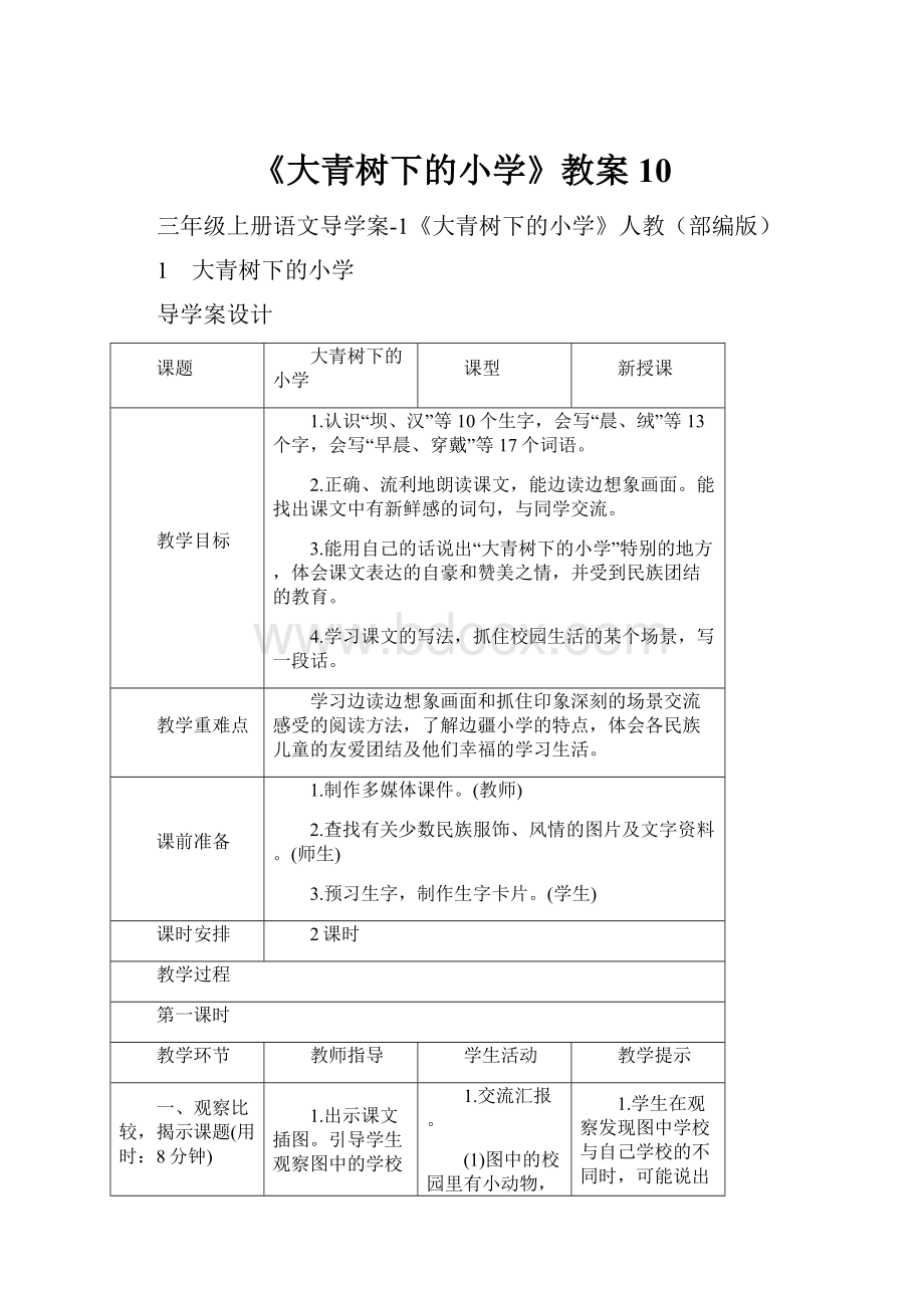 《大青树下的小学》教案10.docx_第1页