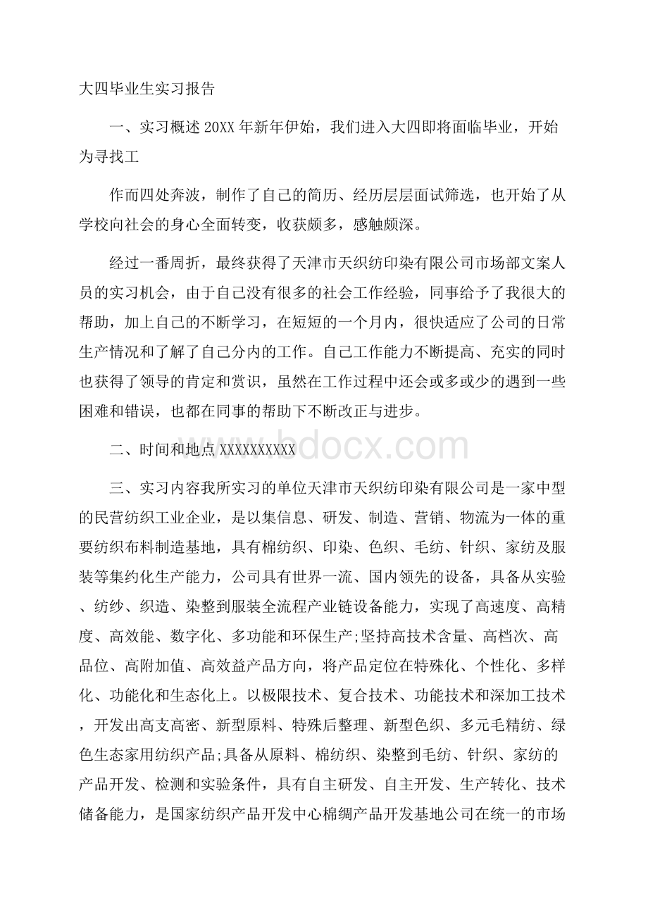 大四毕业生实习报告.docx