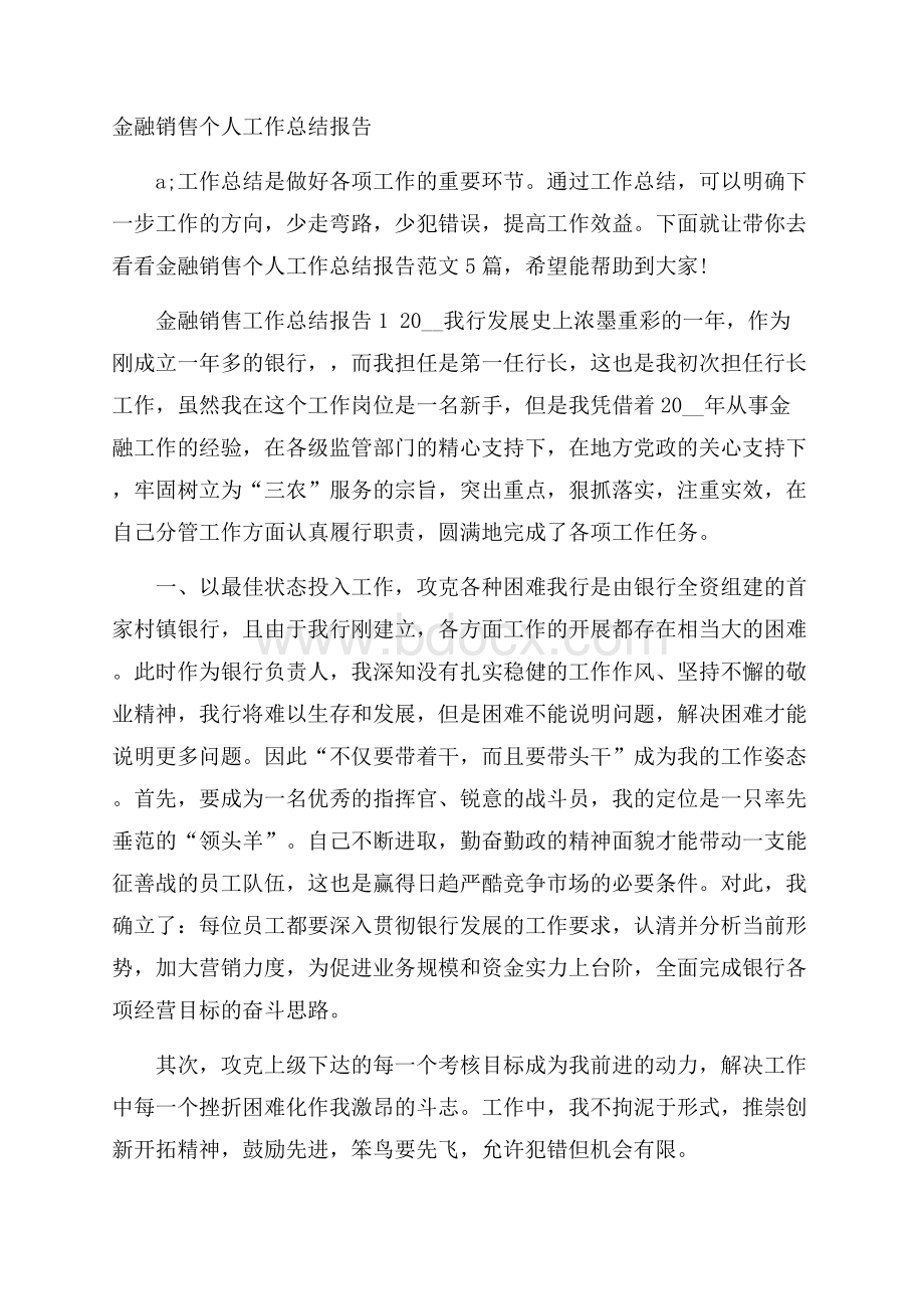 金融销售个人工作总结报告.docx