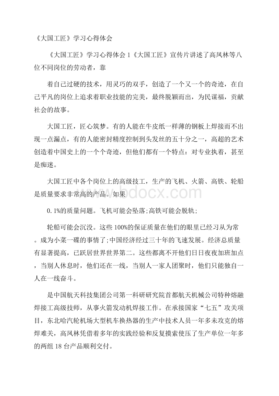 《大国工匠》学习心得体会.docx_第1页