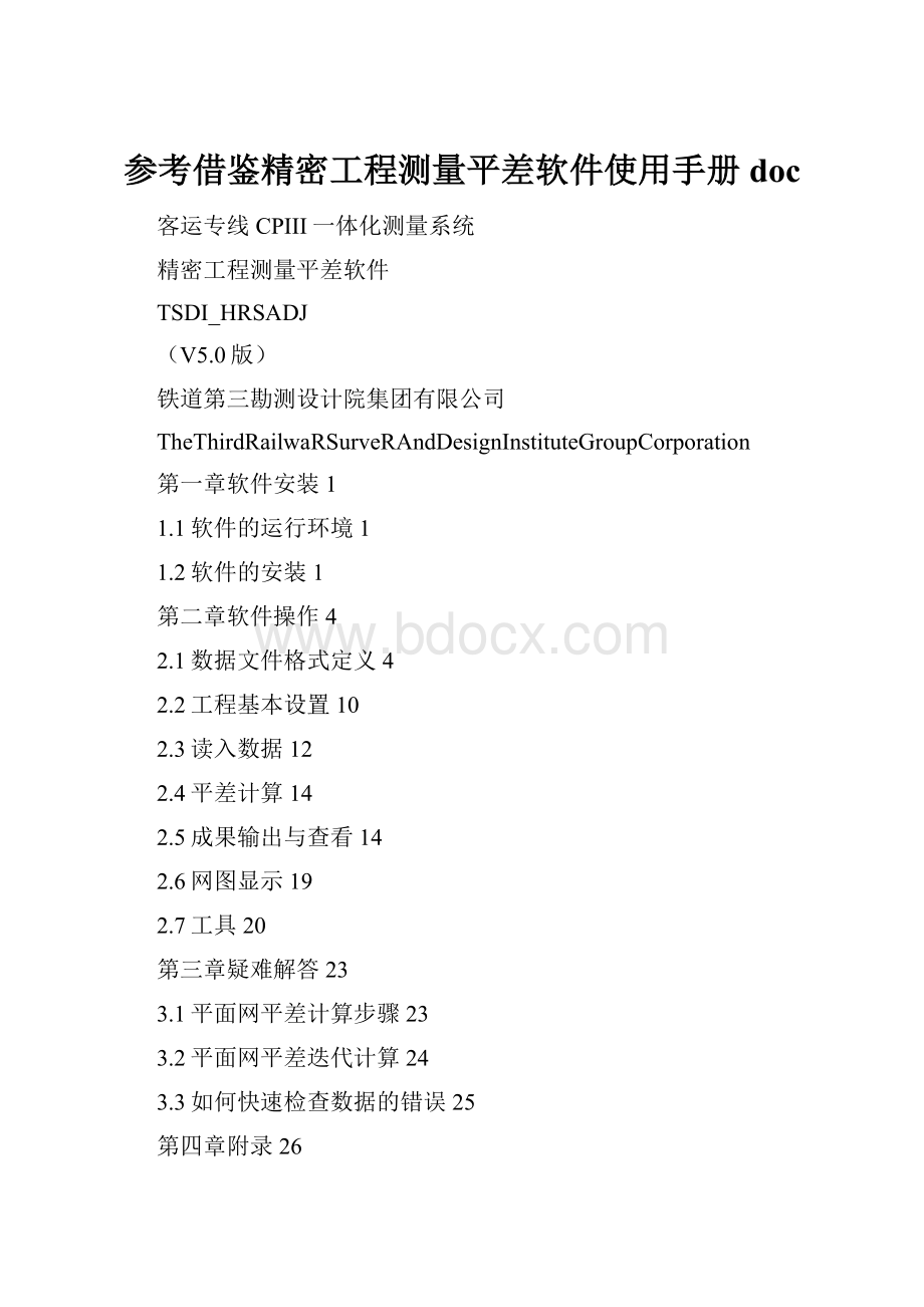 参考借鉴精密工程测量平差软件使用手册doc.docx