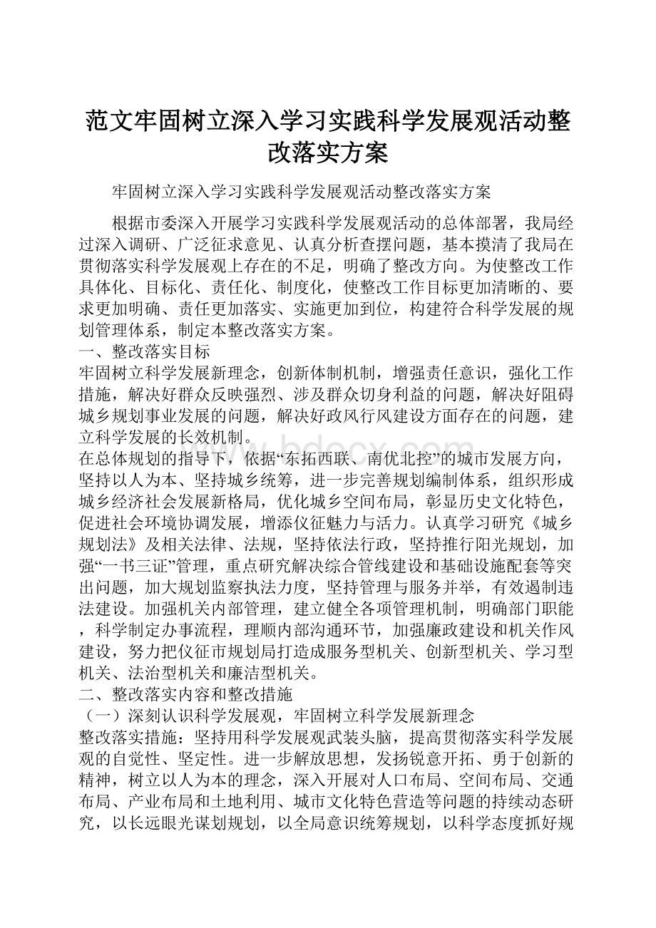 范文牢固树立深入学习实践科学发展观活动整改落实方案.docx