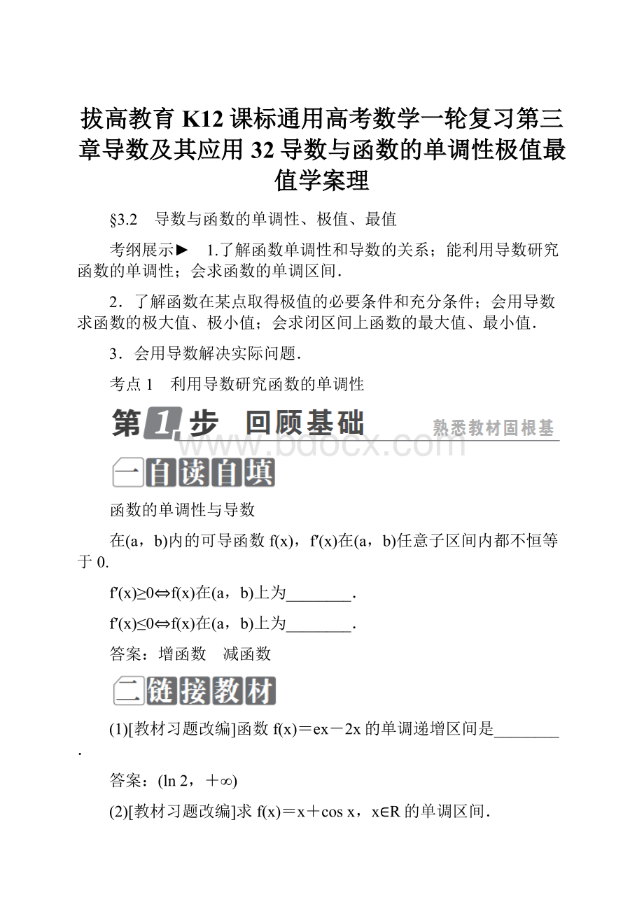 拔高教育K12课标通用高考数学一轮复习第三章导数及其应用32导数与函数的单调性极值最值学案理.docx