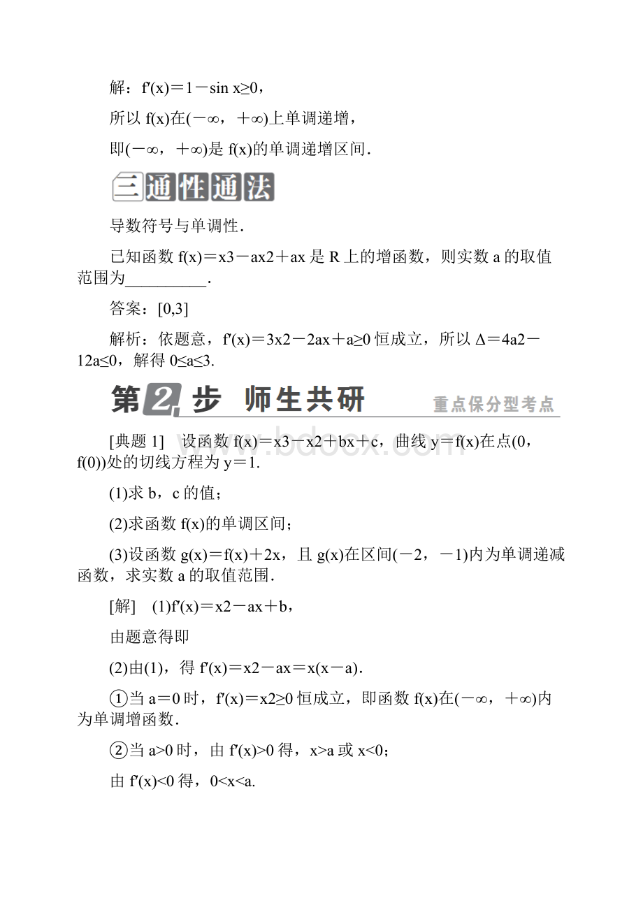 拔高教育K12课标通用高考数学一轮复习第三章导数及其应用32导数与函数的单调性极值最值学案理.docx_第2页