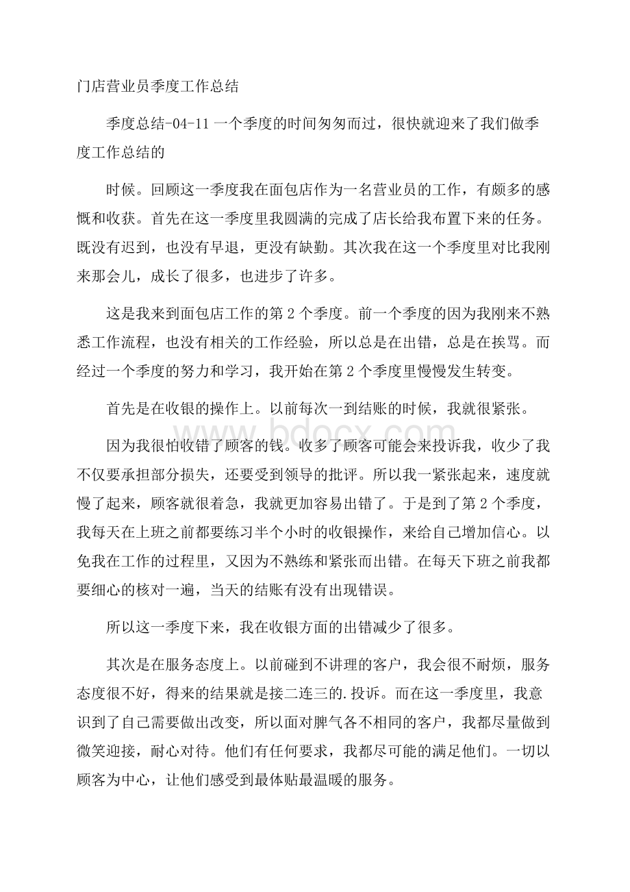 门店营业员季度工作总结.docx_第1页