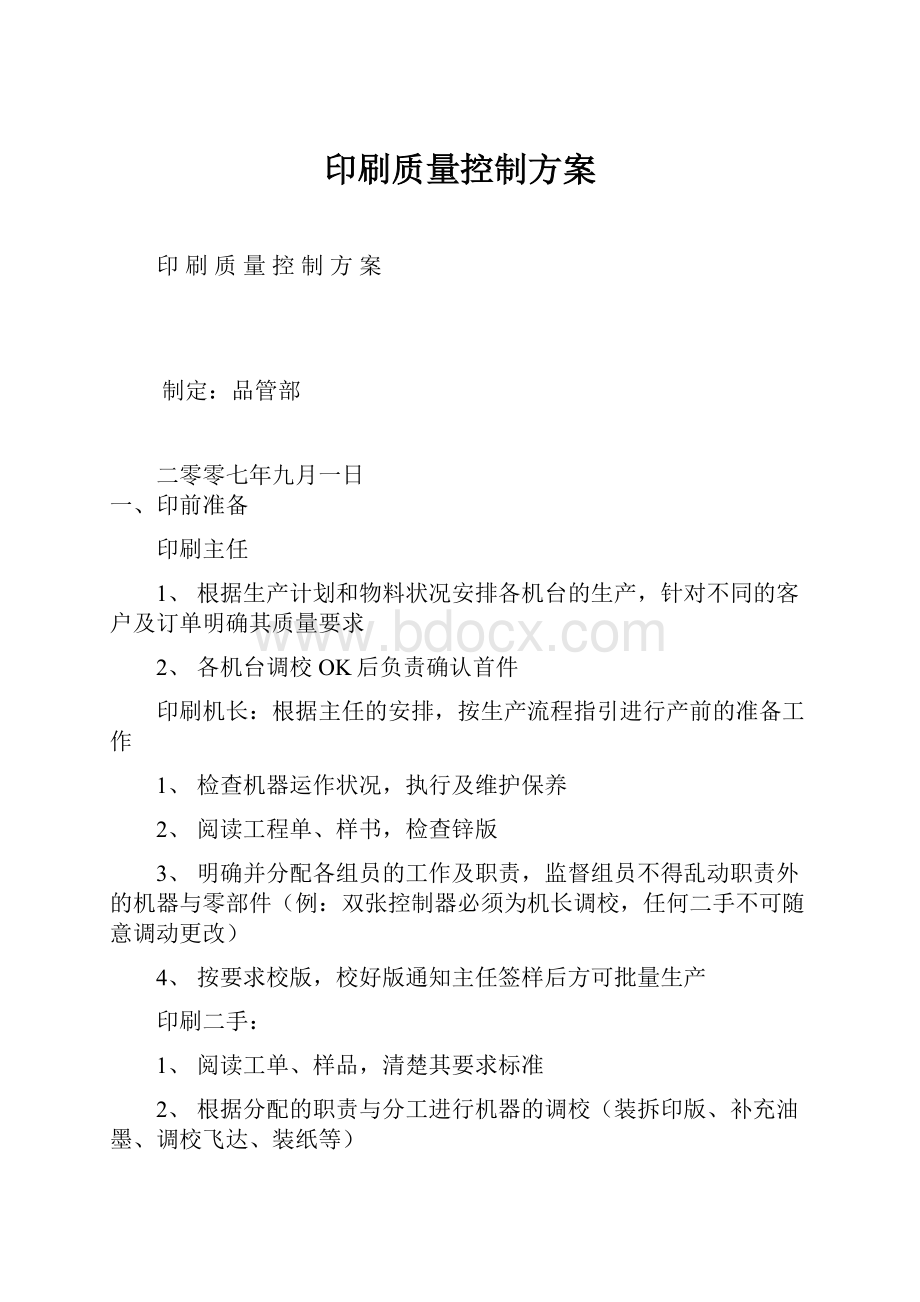 印刷质量控制方案.docx_第1页