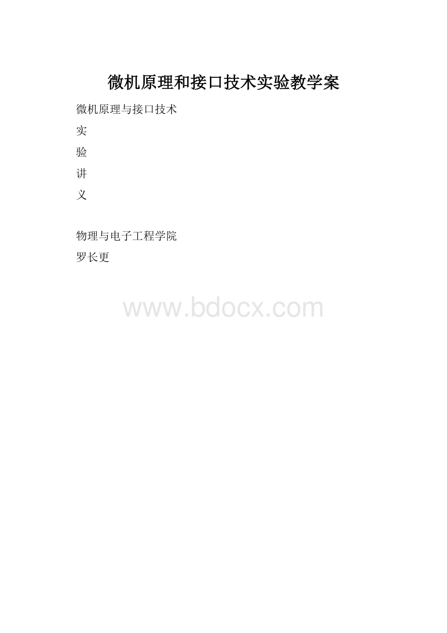 微机原理和接口技术实验教学案.docx_第1页