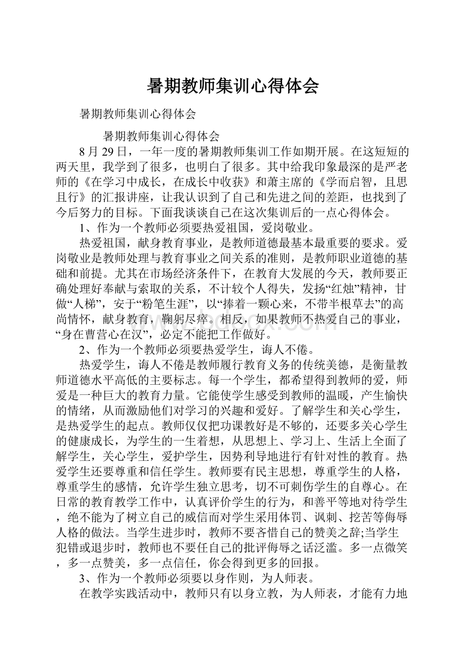 暑期教师集训心得体会.docx_第1页