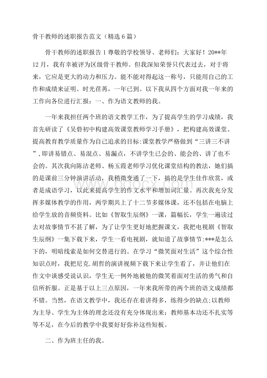 骨干教师的述职报告范文(精选6篇).docx