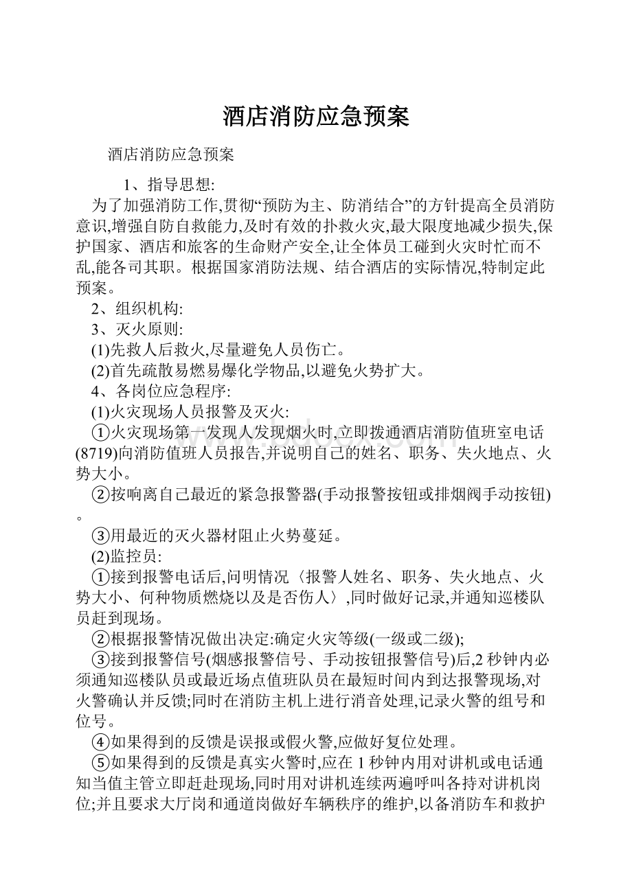 酒店消防应急预案.docx