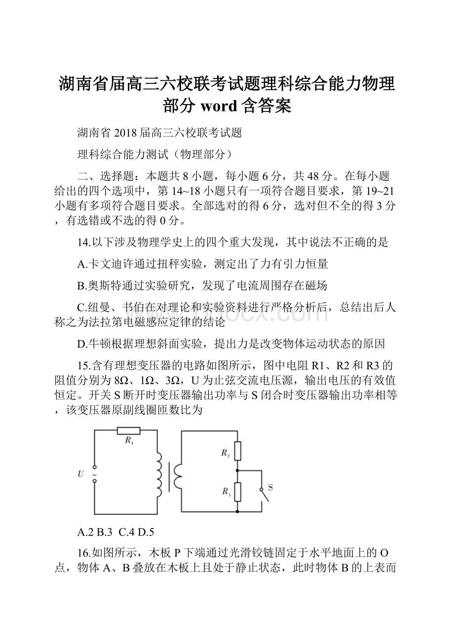 湖南省届高三六校联考试题理科综合能力物理部分word含答案.docx